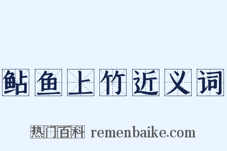 鲇鱼上竹近义词是什么意思的图片
